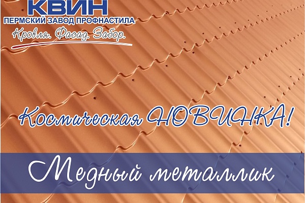 Космическая НОВИНКА! Продукция из Медного металлика!