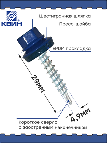 Саморез 4,8х29 SP RAL 5005 сигнально синий