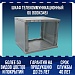 Шкаф телекоммуникационный 6U (600х345)