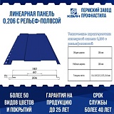 Линеарная панель КВИН (0,206 м) с рельеф-полосой
