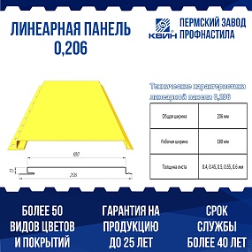 Линеарная панель КВИН (0,206 м)
