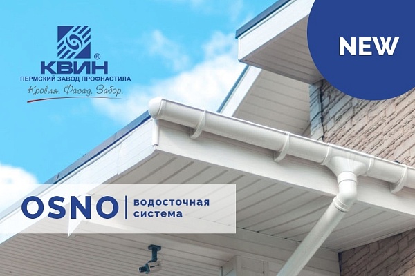 Новинка! Водосточная система OSNO