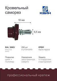 Саморез 5,5х19 SP RAL 3005 красное вино