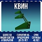 КВИН