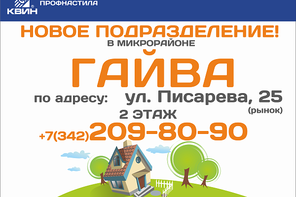 Открылся новый офис продаж на Гайве