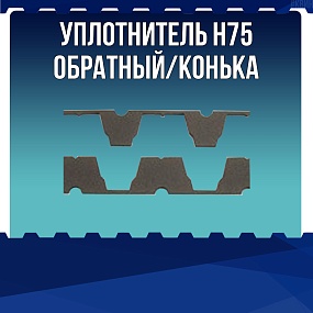 Уплотнитель Н75 обратный / конька