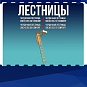 Лестницы