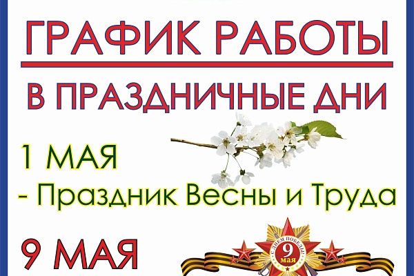 График работы в праздничные дни 1 и 9 Мая!