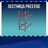 Лестница PRESTIGE
