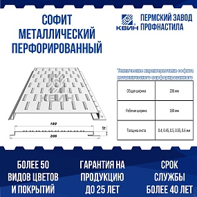 Софит металлический перфорированный (0,206 м)