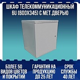 Шкаф телекоммуникационный 6U (600х345) с мет.дверью