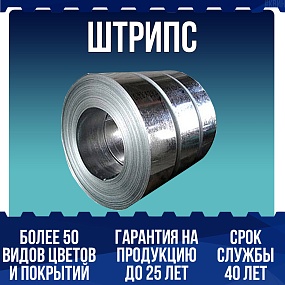 Штрипс