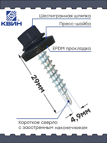Саморез 4,8х29 SP RAL 7024 серый графит