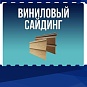 Виниловый сайдинг