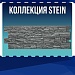 Коллекция STEIN