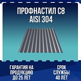 Профнастил С8 AISI 304 0,5мм