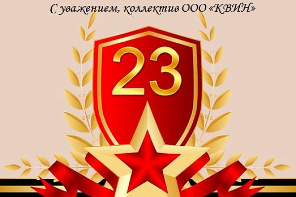 С Днем защитника отечества!