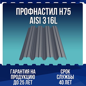 Профнастил Н75 AISI 316L 0,8мм