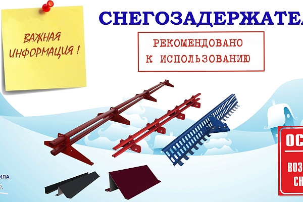 Зима - сезон снегозадержателей