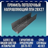 Профиль потолочный направляющий ППН 28х27