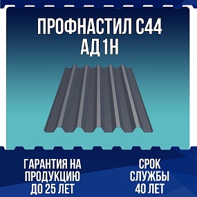 Профнастил алюминиевый С44 АД1Н 0,5мм