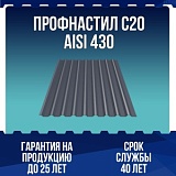 Профнастил С20 AISI 430 0,5мм