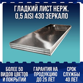 Гладкий лист нерж. 0,5 AISI 430 зеркало