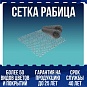 Сетка рабица