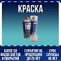 Краска