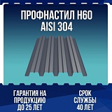 Профнастил Н60 AISI 304 0,7мм