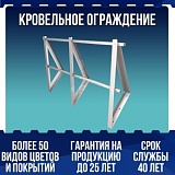 Кровельное ограждение