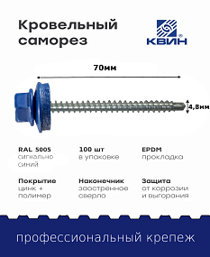 Саморез 4,8х70 SP RAL 5005 сигнально синий