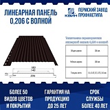 Линеарная панель КВИН (0,206 м) с волной