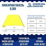 Линеарная панель КВИН (0,2685 м)