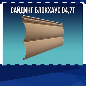 Сайдинг блокхаус D4,7T