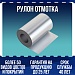 Рулон отмотка