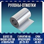 Рулоны - отмотки