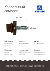 Саморез 5,5х19 SP RAL 8017 шоколадный