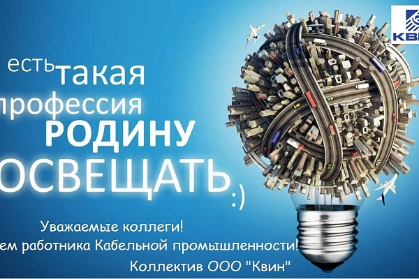 25 октября - День работника кабельной промышленности!