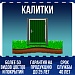 Калитки
