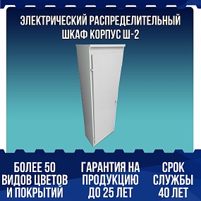 Электрический распределительный шкаф "Корпус Ш-2"