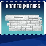 Коллекция BURG
