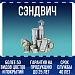 Сэндвич