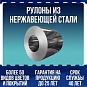 Рулоны из нержавеющей стали