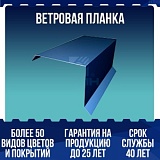 Ветровая планка