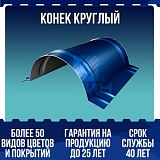 Конек круглый