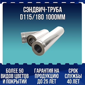 Сэндвич-труба D115/180 1000мм