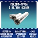 Сэндвич-труба D115/180 1000мм