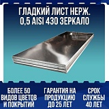 Гладкий лист нерж. 0,5 AISI 430 зеркало