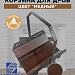Корзина для дров со съемной ручкой